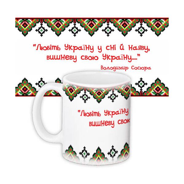 Кружка с принтом Presentville Любите Украину во сне и наяву, вишневую свою Украину ... 330 мл
Кружка с принтом Presentville Любите Украину во сне и наяву, вишневую свою Украину ... 330 мл