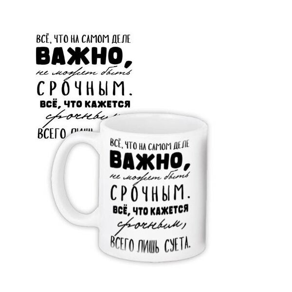 Кружка с принтом Presentville Все, что на самом деле важно, не может быть срочным 330 мл
Кружка с принтом Presentville Все, что на самом деле важно, не может быть срочным 330 мл