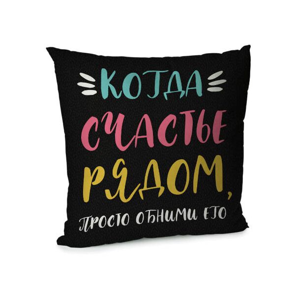 Подушка диванная с бархата Presentville Когда счастье рядом, просто обними его 45x45 см
Подушка диванная с бархата Presentville Когда счастье рядом, просто обними его 45x45 см