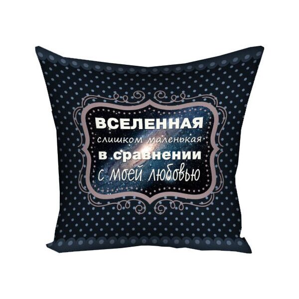 Подушка с принтом Presentville Вселенная слишком маленькая в сравнении с моей любовью 50x50 см
Подушка с принтом Presentville Вселенная слишком маленькая в сравнении с моей любовью 50x50 см