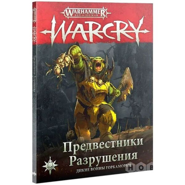 Настольная игра Games Workshop Warcry: Предвестники Разрушения (Harbingers Of Destruction рус) (21040299097)
Настольная игра Games Workshop Warcry: Предвестники Разрушения (Harbingers Of Destruction рус) (21040299097)