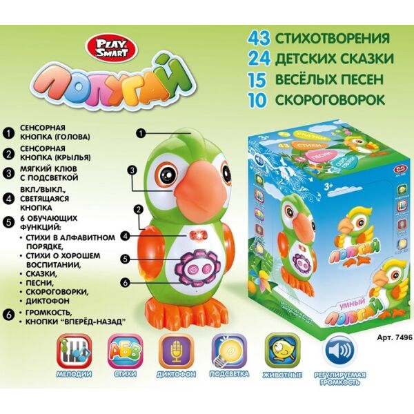 Интерактивная игрушка Попугай Play Smart 7496 с сенсорными датчиками, рассказывает стихи, сказки, поет песни
Интерактивная игрушка Попугай Play Smart 7496 с сенсорными датчиками, рассказывает стихи, сказки, поет песни