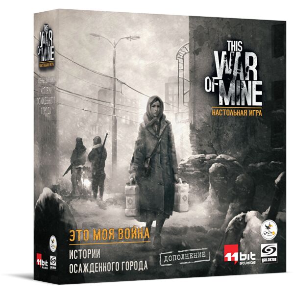 Это Моя Война: Истории Осаждённого Города (This War of Mine: Tales from Ruined City) (Дополнение)
Это Моя Война: Истории Осаждённого Города (This War of Mine: Tales from Ruined City) (Дополнение)