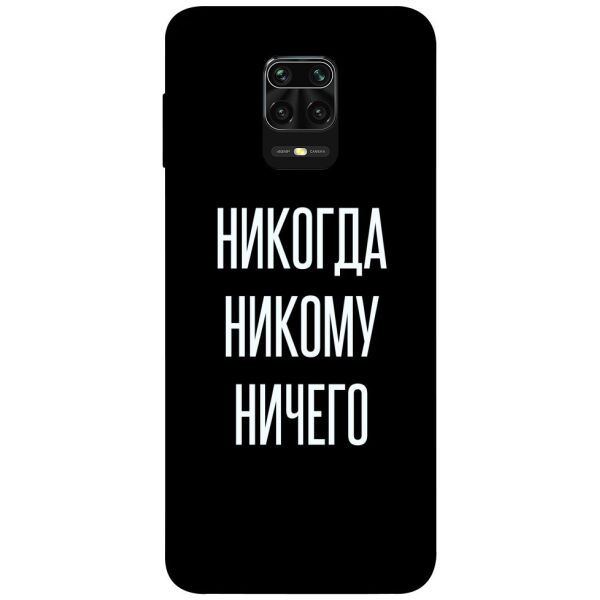 Чехол itsPrint Никогда никому ничего для Xiaomi Redmi Note 9s / Note 9 Pro / Note 9 Pro Max
Чехол itsPrint Никогда никому ничего для Xiaomi Redmi Note 9s / Note 9 Pro / Note 9 Pro Max