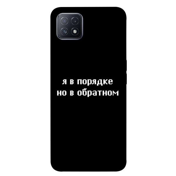 Чехол itsPrint Я в порядке для Oppo A73 
Чехол itsPrint Я в порядке для Oppo A73