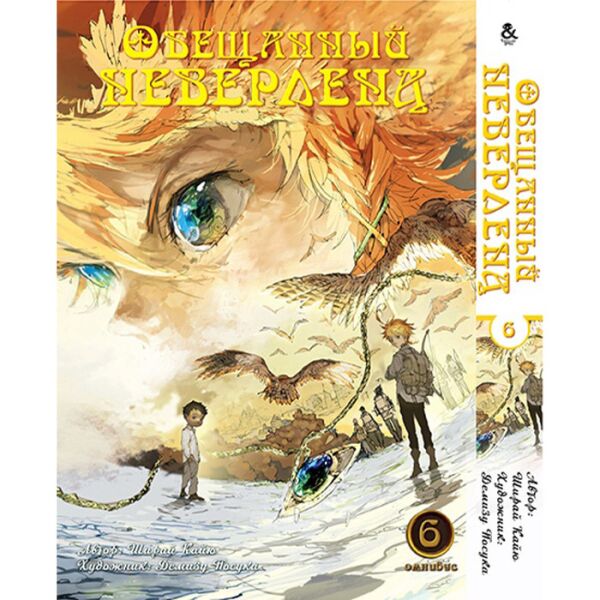 Манга Обещанный Неверленд. Омнибус Том 6 - Manga Yakusoku no Neverland. The Promised Neverland, Omnibus (12626)
Манга Обещанный Неверленд. Омнибус Том 6 - Manga Yakusoku no Neverland. The Promised Neverland, Omnibus (12626)