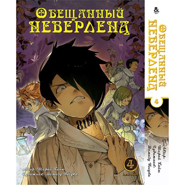Манга Обещанный Неверленд. Омнибус Том 4 - Manga Yakusoku no Neverland. The Promised Neverland, Omnibus (12624)
Манга Обещанный Неверленд. Омнибус Том 4 - Manga Yakusoku no Neverland. The Promised Neverland, Omnibus (12624)