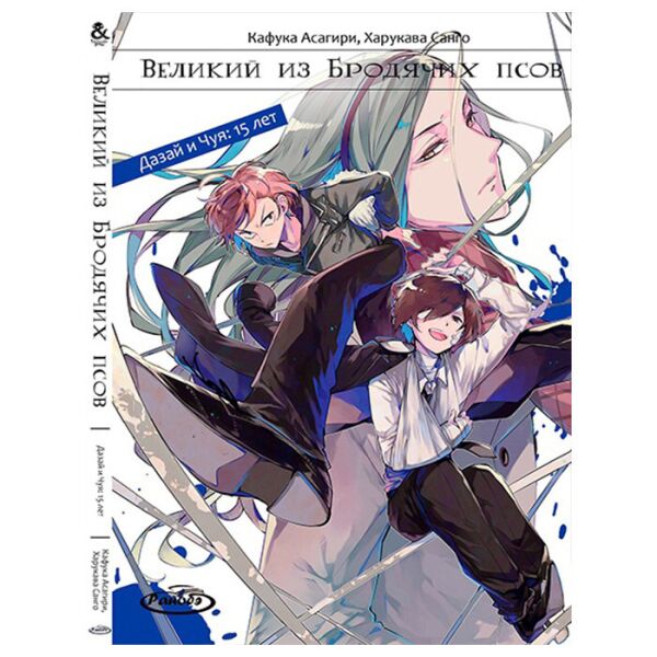 Манга Ранобэ Большой с Бродячих псов: Дазай и Чуя: 15 лет - Manga Bungou Stray Dogs (13274)
Манга Ранобэ Большой с Бродячих псов: Дазай и Чуя: 15 лет - Manga Bungou Stray Dogs (13274)