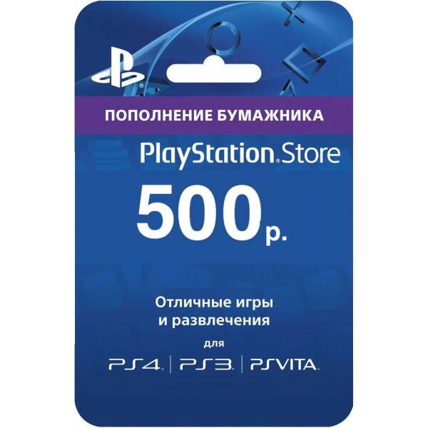 Цифровой код Сони PlayStation Network (Сони, PSN) пополнение бумажника счета своего аккаунта на сумму 500р.
Цифровой код Сони PlayStation Network (Сони, PSN) пополнение бумажника счета своего аккаунта на сумму 500р.