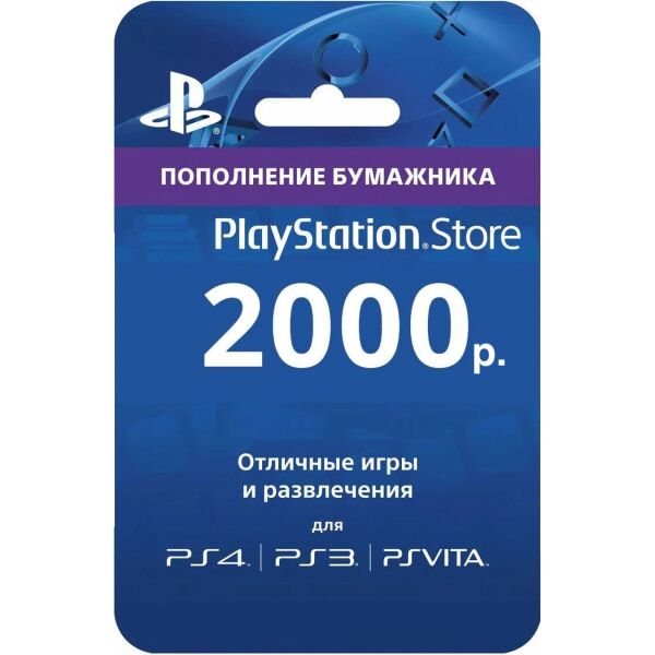 Цифровой код Сони PlayStation Network (Сони, PSN) пополнение бумажника счета своего аккаунта на сумму 2000р.
Цифровой код Сони PlayStation Network (Сони, PSN) пополнение бумажника счета своего аккаунта на сумму 2000р.