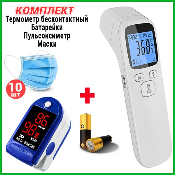 Бесконтактный инфракрасный термометр электронный градусник для измерения температуры тела и предметов Ytai WM -104+Пульсоксиметр LK87+Батарейки+Многоразовая маска 10шт
Бесконтактный инфракрасный термометр электронный градусник для измерения температуры тела и предметов Ytai WM -104+Пульсоксиметр LK87+Батарейки+Многоразовая маска 10шт