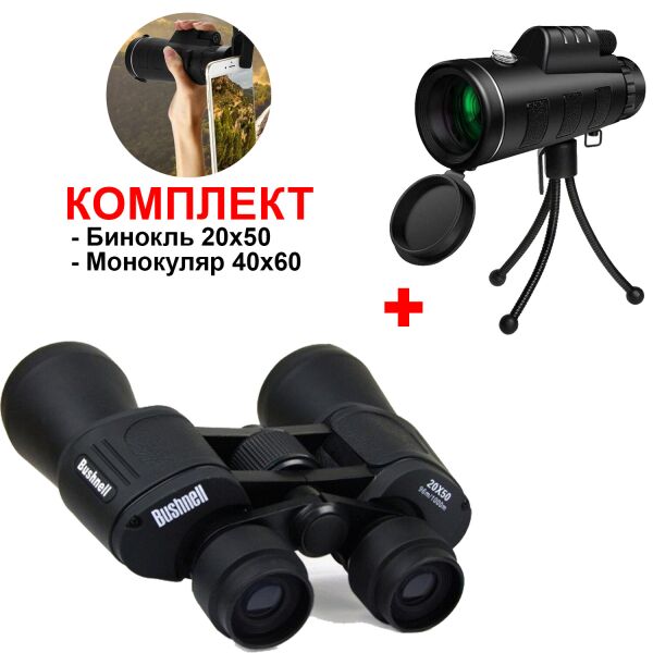 Комплект Бинокль Bushnell 20Х50 Porro с чехлом в комплекте+Монокуляр Panda Vision 40x60 с двойной фокусировкой треногой и клипсой для смартфона
Комплект Бинокль Bushnell 20Х50 Porro с чехлом в комплекте+Монокуляр Panda Vision 40x60 с двойной фокусировкой треногой и клипсой для смартфона