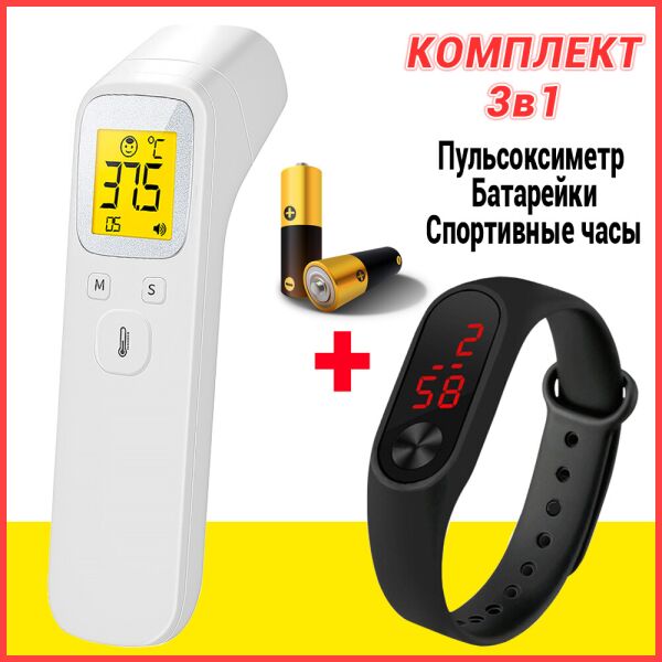 Термометр бесконтактный инфракрасный медицинский высокоточный электронный градусник универсальный для измерения температуры тела и предметов Sanphore+Батарейки+Черные спортивные часы
Термометр бесконтактный инфракрасный медицинский высокоточный электронный градусник универсальный для измерения температуры тела и предметов Sanphore+Батарейки+Черные спортивные часы