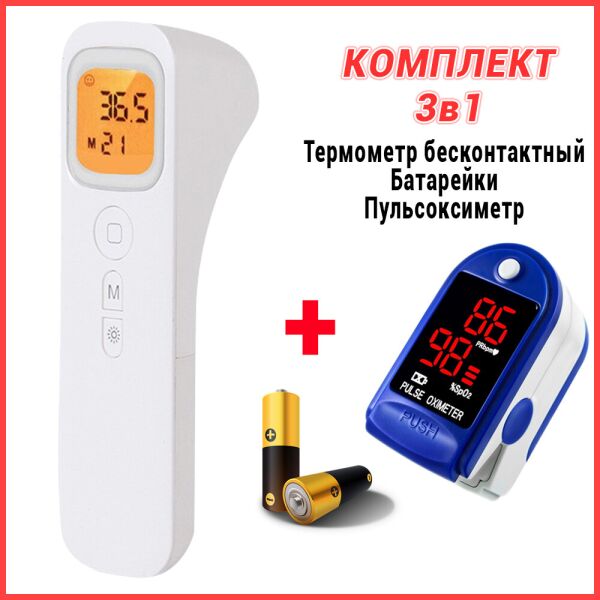 Термометр бесконтактный инфракрасный электронный градусник Non-contact WT001+батарейки+пульсоксиметр LK87
Термометр бесконтактный инфракрасный электронный градусник Non-contact WT001+батарейки+пульсоксиметр LK87