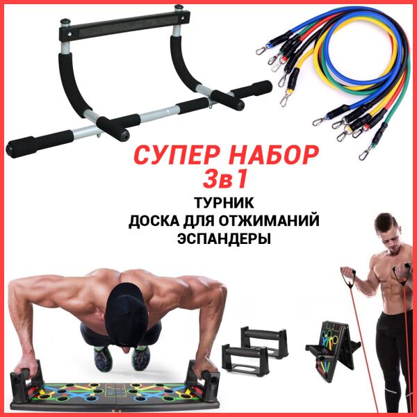 Турник Iron Gym+Платформа для отжиманий+Эспандеры Бубновского набор 3в1 Комплект для спорта и фитнеса
Турник Iron Gym+Платформа для отжиманий+Эспандеры Бубновского набор 3в1 Комплект для спорта и фитнеса