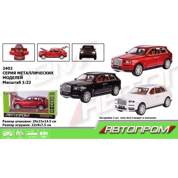 Машина метал. "АВТОПРОМ" 1:24 Rolls-Royce Cullinan, бат, свет, звук, двери откр., в кор. 28,5*14,5*12см (12шт)
Машина метал. "АВТОПРОМ" 1:24 Rolls-Royce Cullinan, бат, свет, звук, двери откр., в кор. 28,5*14,5*12см (12шт)