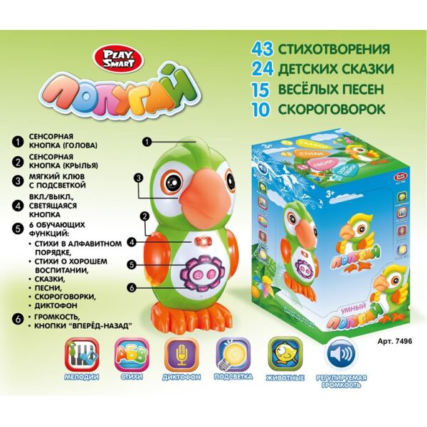 Интерактивное животное "Попугай", PLAY SMART, сенсор, стихи, сказки, песни, диктофон, в кор. 27*16,5*14,5см (24шт/2)
Интерактивное животное "Попугай", PLAY SMART, сенсор, стихи, сказки, песни, диктофон, в кор. 27*16,5*14,5см (24шт/2)