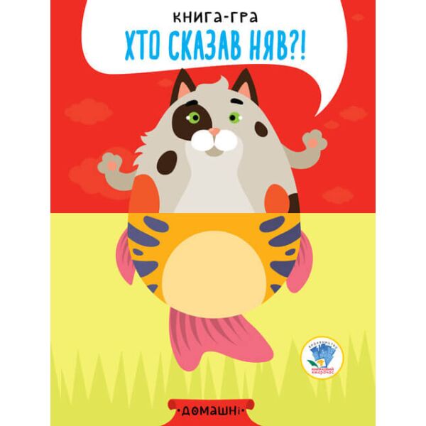 Серія "РОЗВИВАЙКО " КНИГИ - ПОЛОВИНКИ "Серія " Розвивайко " Розвивайко " "Домашні 403365
Серія "РОЗВИВАЙКО " КНИГИ - ПОЛОВИНКИ "Серія " Розвивайко " Розвивайко " "Домашні 403365
