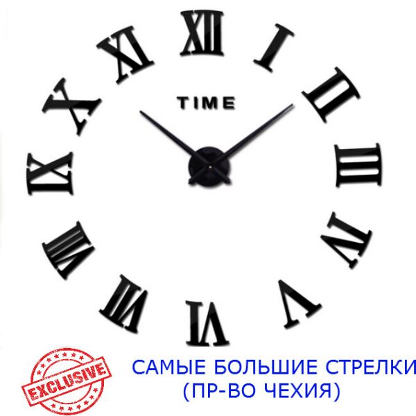 Часы настенные 3D Najlepsi Cas 130 см (Чехия) Римские черные большие наклейки оригинальные
Часы настенные 3D Najlepsi Cas 130 см (Чехия) Римские черные большие наклейки оригинальные