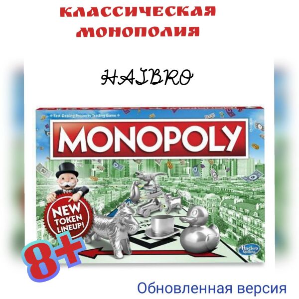 Настольная игра для семьи Hasbro Классическая Монополия обновленная на 8+ русская (257110)
Настольная игра для семьи Hasbro Классическая Монополия обновленная на 8+ русская (257110)