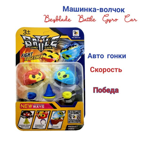 Набор машинок крутящихся, игровой набор Beyblade Battle Gyro Car соревнование по волчкам , автомобильные гонки и другие игры, 2 шт в комплекте (2733)
Набор машинок крутящихся, игровой набор Beyblade Battle Gyro Car соревнование по волчкам , автомобильные гонки и другие игры, 2 шт в комплекте (2733)