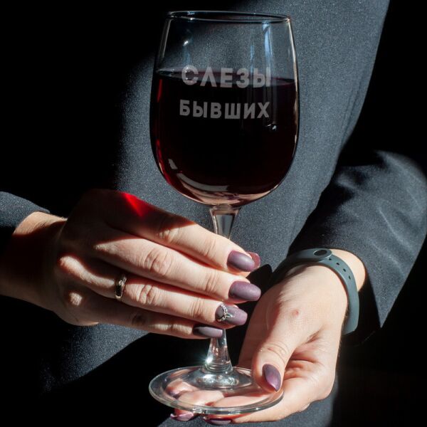 Бокал для вина "Слезы бывших" 
Бокал для вина "Слезы бывших"