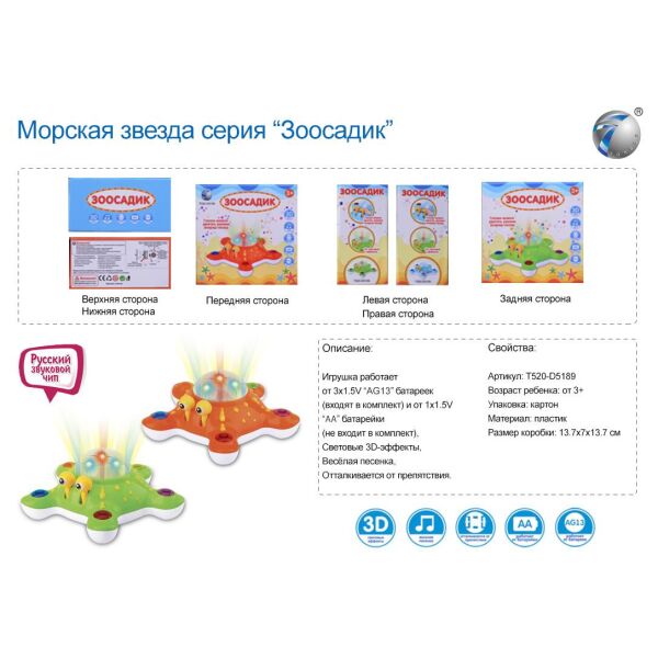 Музыкальное животное Морская звезда, батар., 2 цвета микс, поэт песенку, свет 3-D эффекты, отталкив.от препядствий, в кор.13,7*7*13,7см(144шт/2)
Музыкальное животное Морская звезда, батар., 2 цвета микс, поэт песенку, свет 3-D эффекты, отталкив.от препядствий, в кор.13,7*7*13,7см(144шт/2)