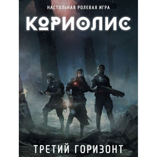 Настольная игра Studio 101 Кориолис. Третий Горизонт (Coriolis: Third Horizon) (ST3001)
Настольная игра Studio 101 Кориолис. Третий Горизонт (Coriolis: Third Horizon) (ST3001)