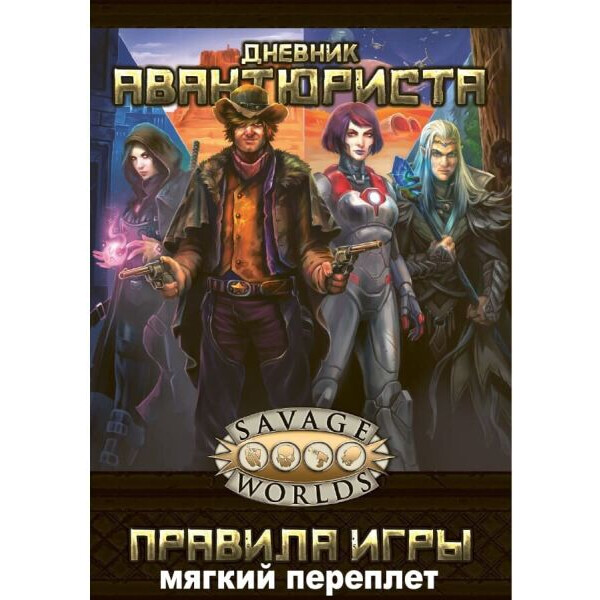Настольная игра Studio 101 Ролевая игра Дневник Авантюриста (Savage Worlds) (мягкий переплет)
Настольная игра Studio 101 Ролевая игра Дневник Авантюриста (Savage Worlds) (мягкий переплет)
