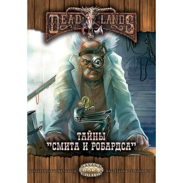 Настольная игра Studio 101 Ролевая игра Deadlands: Мёртвые Земли. Тайны Смита и Робардса
Настольная игра Studio 101 Ролевая игра Deadlands: Мёртвые Земли. Тайны Смита и Робардса
