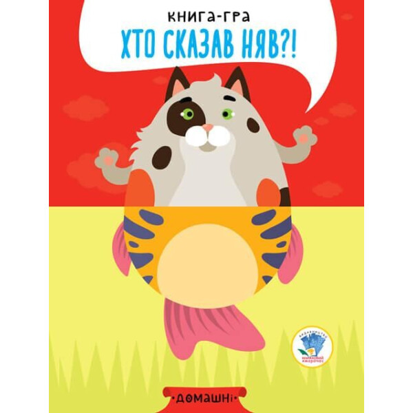 Серия "Развивайка" КНИГИ - ПОЛОВИНКИ "Серия" Розвивайко "Розвивайко" "Домашние (укр.) 403365
Серия "Развивайка" КНИГИ - ПОЛОВИНКИ "Серия" Розвивайко "Розвивайко" "Домашние (укр.) 403365