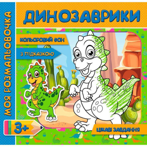 Моя раскраска с цветным фоном подсказками и интересными задачами Динозавры (9789669755360)
Моя раскраска с цветным фоном подсказками и интересными задачами Динозавры (9789669755360)