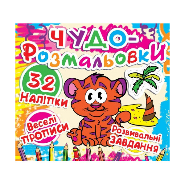 Чудо раскраски 32 наклейки Веселые прописи Развивающие задания Тигренка (F00011949)
Чудо раскраски 32 наклейки Веселые прописи Развивающие задания Тигренка (F00011949)