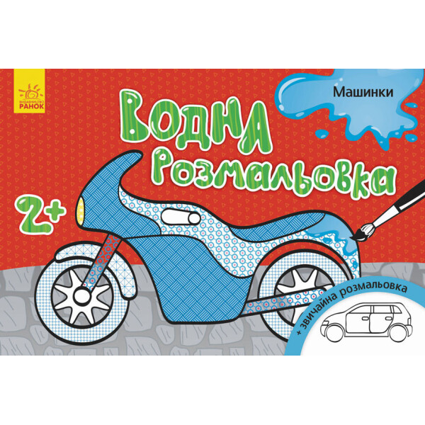 Водная раскраска : Машинки (у) 734013 
Водная раскраска : Машинки (у) 734013