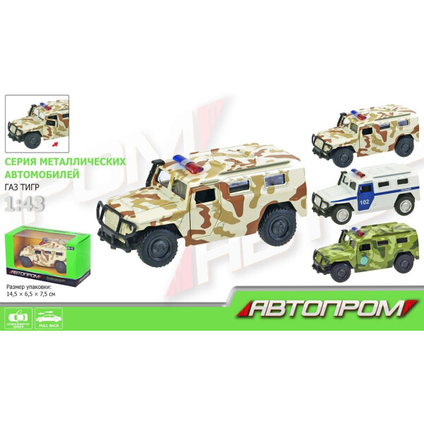 Машина металл АВТОПРОМ,1:43 Газ ТИГР,3 цвета, откр.двери,в кор. 14,5*6,5*7,5см /108-3/
Машина металл АВТОПРОМ,1:43 Газ ТИГР,3 цвета, откр.двери,в кор. 14,5*6,5*7,5см /108-3/