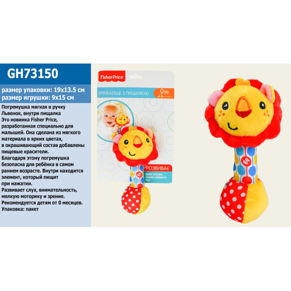 Погремушка мягкая в ручку FISHER PRICE Львенок, внутри пищалка 15*9 см, на планш. 19*13,5см, в п/э /36/
Погремушка мягкая в ручку FISHER PRICE Львенок, внутри пищалка 15*9 см, на планш. 19*13,5см, в п/э /36/