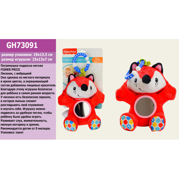 Погремушка-подвеска мягкая FISHER PRICE Лисенок, с вибрацией 23*13*7 см ,на планш. 19*13,5см, в п/э /24/
Погремушка-подвеска мягкая FISHER PRICE Лисенок, с вибрацией 23*13*7 см ,на планш. 19*13,5см, в п/э /24/
