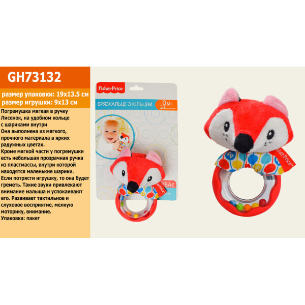 Погремушка мягкая в ручку FISHER PRICE Лисенок,на удобном кольце с шариками внутри9*13 см, на планш. 19*13,5см, в п/э /48/
Погремушка мягкая в ручку FISHER PRICE Лисенок,на удобном кольце с шариками внутри9*13 см, на планш. 19*13,5см, в п/э /48/