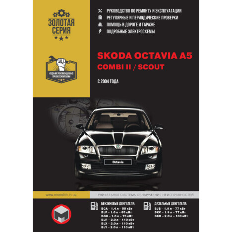 Книга Skoda Octavia А5 (c 2004) Ремонт без проблем (цв.фото).