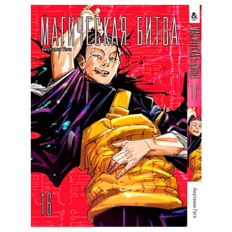Книга манги Магическая битва. Том 16 - Manga Jujutsu Kaisen. Sorcery ...