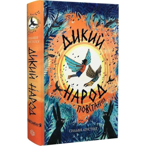 Книга Дикий Народ. Восстание. Книга 2 (на украинском языке) купить в ...