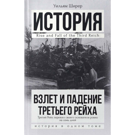Vzlet I Padenie Tretego Rejha 978 5 17 093819 3 96338 Kupit V Kieve Ceny Na Allo Ua Harkov Dnepr Odessa I Vsya Ukraina