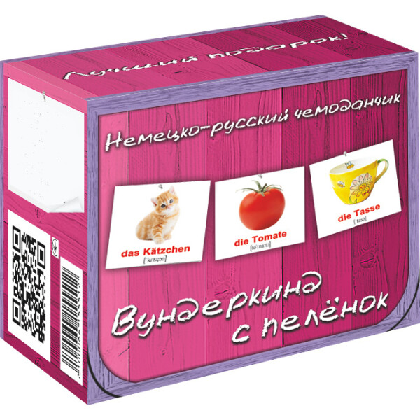 

Подарочный набор Вундеркинд с пеленок Немецко-русский чемоданчик