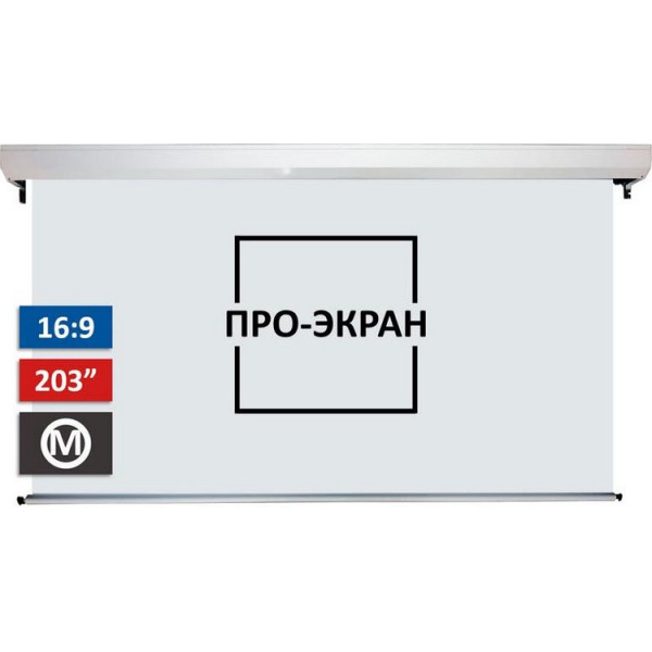 

Проекционный экран ПРО-ЭКРАН MC-H450, 450х253 см (16:9), 203 дюйма