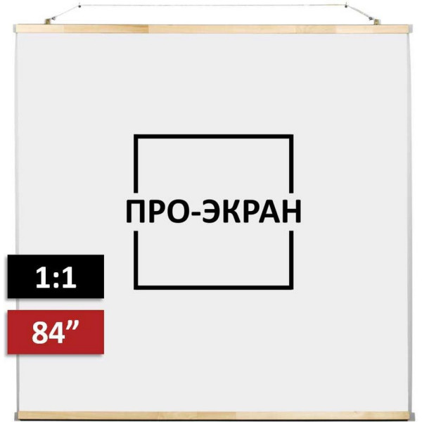 

Проекционный экран ПРО-ЭКРАН 150 на 150 см (1:1), 84 дюймов
