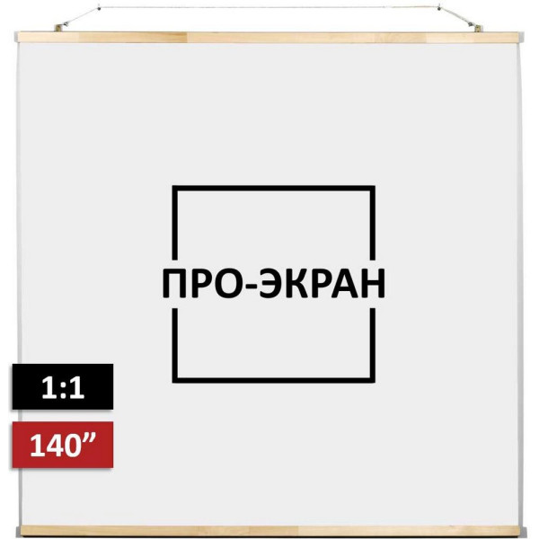 

Проекционный экран ПРО-ЭКРАН 250 на 250 см (1:1), 140 дюймов