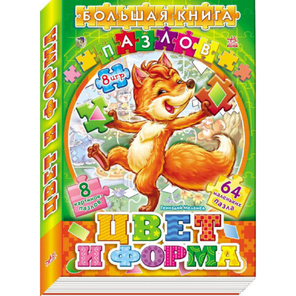 

Большая книга пазлов: Цвет и форма, рус. (А157003Р)