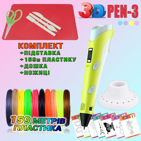 

3D ручка c LCD дисплеем 3DPen Hot Draw 3 Yellow+Досточка+Ножницы+Комплект эко пластика для рисования 159 метров