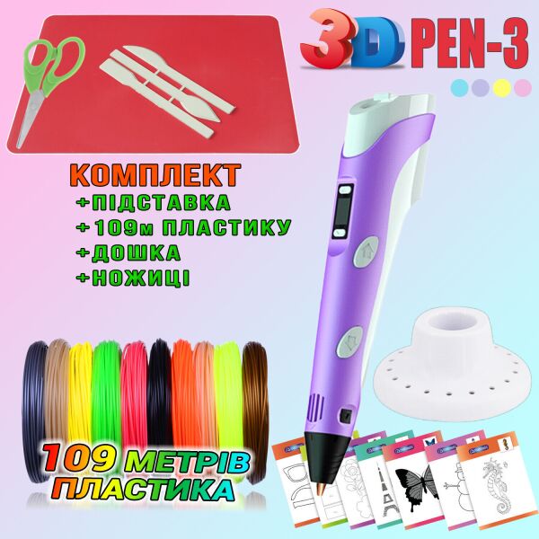 

3D ручка c LCD дисплеем 3DPen Hot Draw 3 Violet+Досточка+Ножницы+Комплект эко пластика для рисования 109 метров
