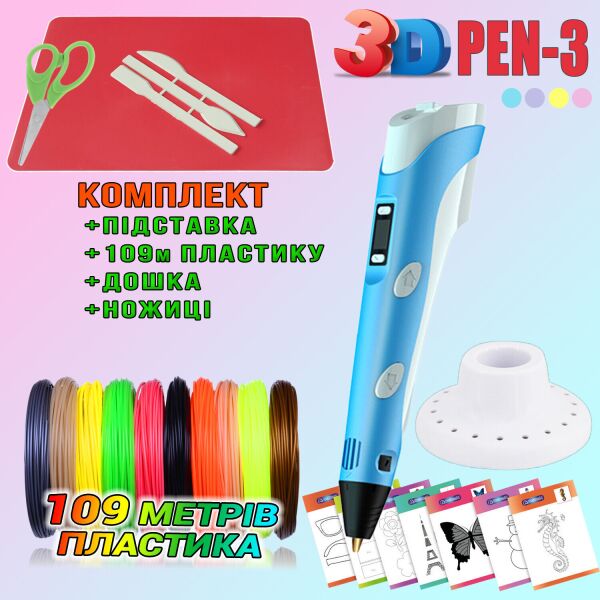 

3D ручка c LCD дисплеем 3DPen Hot Draw 3 Blue+Досточка+Ножницы+Комплект эко пластика для рисования 109 метров